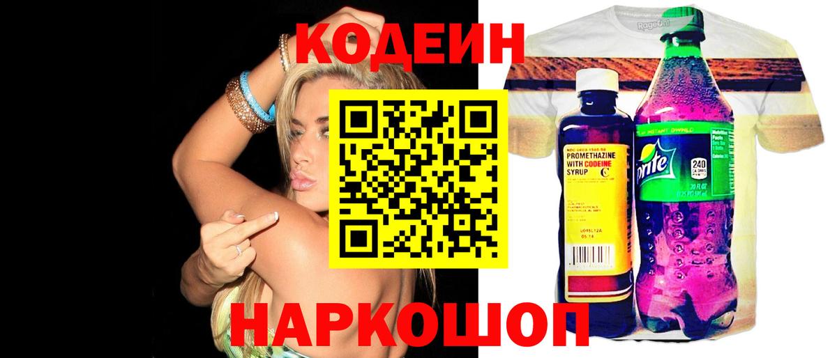 Ставрополь  Codein Purple Drank  Вход с VPN 